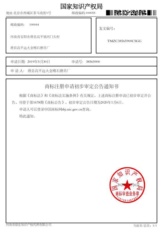 商標注冊申請初步審定公告通知書